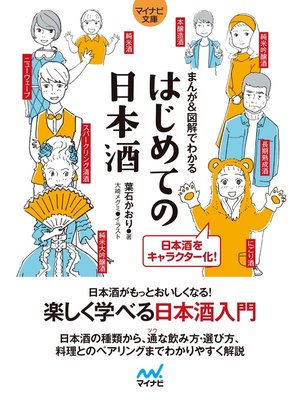 cover image of 【マイナビ文庫】まんが＆図解でわかる はじめての日本酒